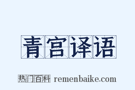 青宫译语是什么意思的图片